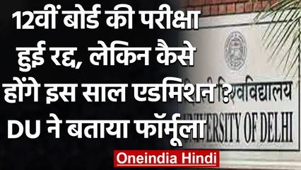 DU Admissions 2021: VC ने बताया इस साल भी मेरिट के आधार पर होगा दाखिला | वनइंडिया हिंदी
