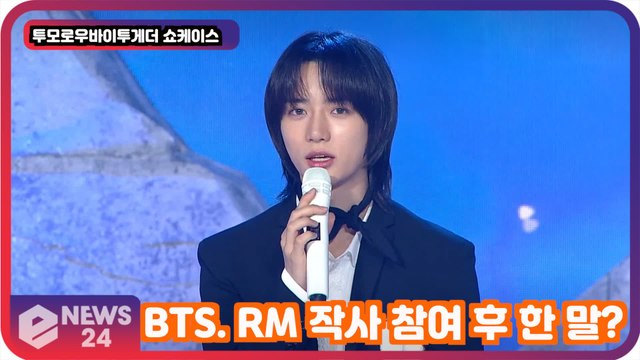 투모로우바이투게더(TXT), BTS RM 작사 참여 후 한 말? '매너도 세상 스윗'