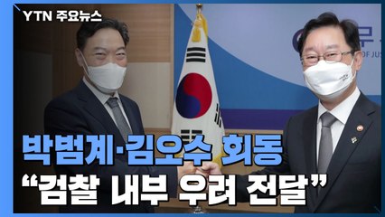 김오수 "檢 조직개편안 우려 장관에게 전달"...내일 '인사 회동' / YTN