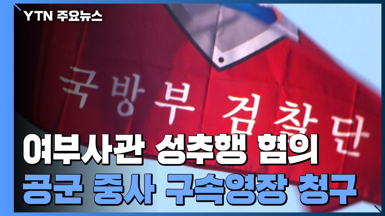 군 검찰, 여부사관 성추행 혐의 공군 중사 구속영장 청구...신병 확보 / YTN