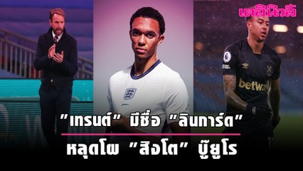 "เทรนต์" มีชื่อ "ลินการ์ด" หลุดโผ "สิงโต" บู๊ยูโร | Dailynews
