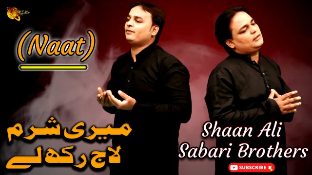 Meri Sharm Laaj rakh Lay | Naat | Shan Ali Sabri Brothers | Labaik Labaik