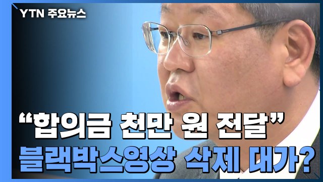 '이용구 폭행' 택시기사 입건... 합의금 천만 원 전달 / YTN
