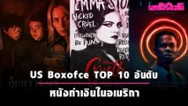 US Boxoffice TOP 10 อันดับหนังทำเงินในอเมริกา (28 พ.ค.-30 พ.ค.64) | Dailynews