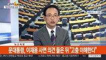 [여의도1번지] 송영길, 조국 사태 사과…