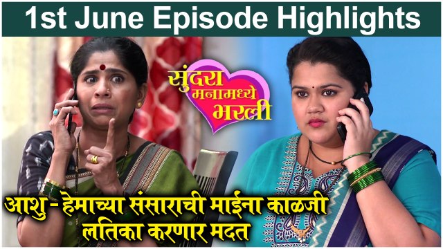 Sundara Manamadhe Bharali 1st June Full Episode Update | सुंदरा मनामध्ये भरली | Colors Marathi