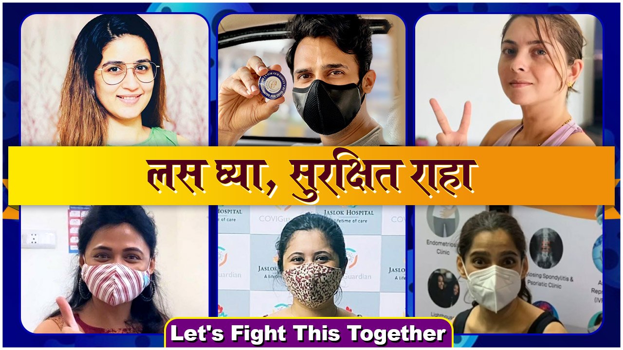Marathi Celebs Get the First Shot of COVID-19 Vaccine | कलाकारांनी केलं लस घेण्याचं आवाहन