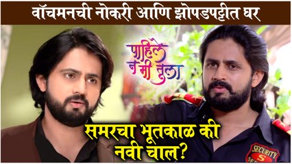 Pahile Na Me Tula | वॉचमनची नोकरी आणि झोपडपट्टीत घर, समरचा भूतकाळ की नवी चाल? | Zee Marathi