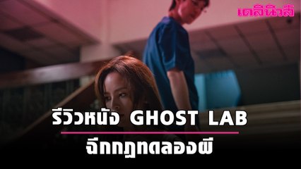 รีวิวหนัง GHOST LAB ฉีกกฎทดลองผี | Dailynews