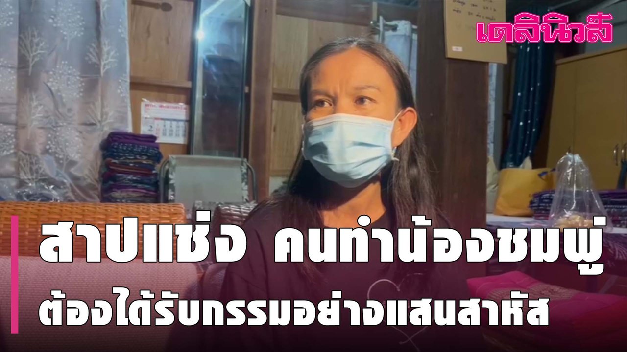 “แม่”สาปแช่งคนทำน้องชมพู่ทุกข์ทรมาน ต้องได้รับกรรมอย่างแสนสาหัส | Dailynews