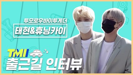 [TMI NEWS] 출근길 TMI 인터뷰｜태현&휴닝카이편