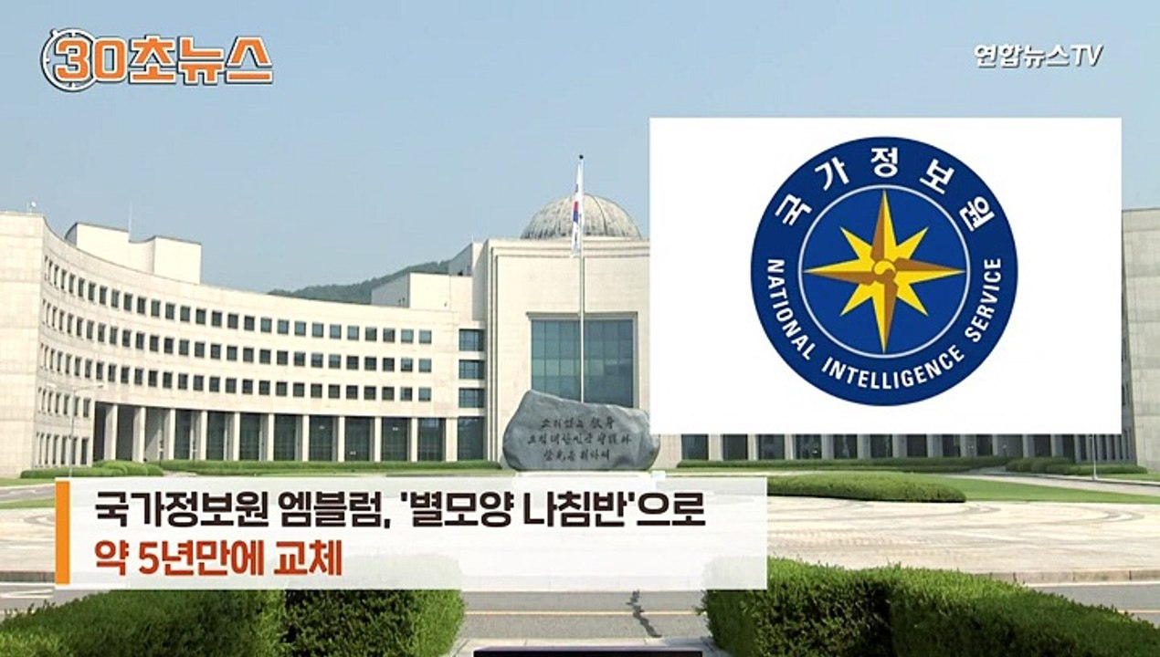 [30초뉴스] 국정원, 엠블럼 5년 만에 교체…별모양 나침반
