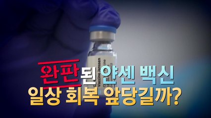 [영상] "완판입니다"...30대男 광클 부른 '얀센' 러시 / YTN