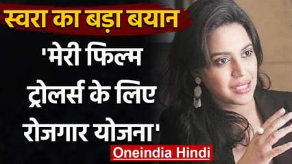 Swara Bhasker का बयान, Veere Di Wedding पर बोली- मेरी Film ट्रोलर्स के लिए रोजगार | वनइंडिया हिंदी