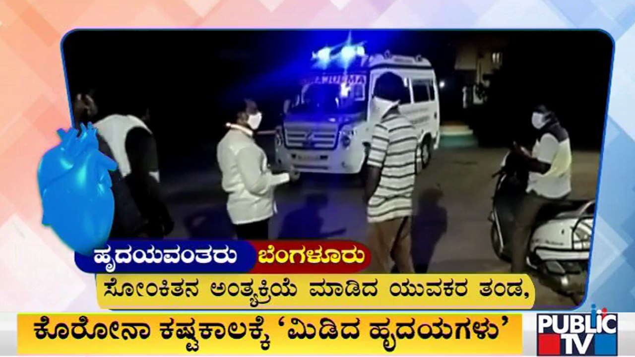 ಬೆಂಗಳೂರಲ್ಲಿ ಸೋಂಕಿತನ ಅಂತ್ಯಕ್ರಿಯೆ ಮಾಡಿದ ಯುವಕರ ತಂಡ | Covid19 Effect | Bengaluru