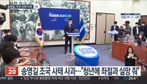 송영길, '조국 사태' 공식 사과…
