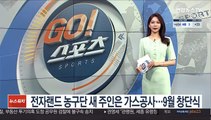 전자랜드 농구단 새 주인은 가스공사…9월 창단식