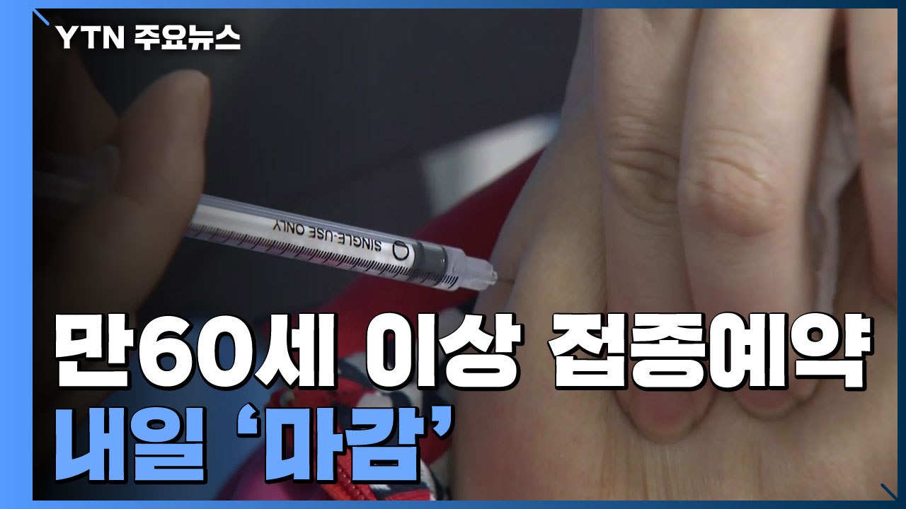 백신 효과·항체 지속성 제각각...교차 접종에는 '신중' / YTN