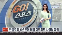 [해외축구] 안첼로티, 6년 만에 레알 마드리드 사령탑 복귀