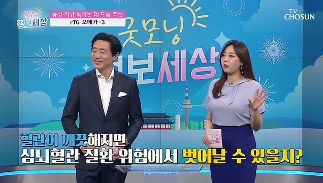 중성 지방을 녹여 심혈관 질환 예방에 좋은 ★오메가-3★ TV CHOSUN 210602 방송