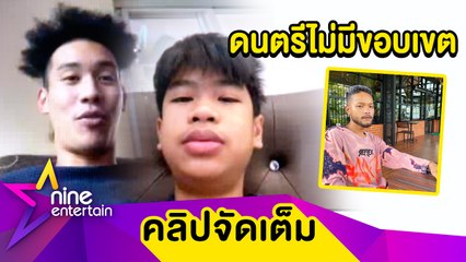 “สไปรท์-กาย” ว่าไง! ถูกโยงดราม่าคลิปเก่า "มิกซ์ VKL” วิจารณ์เพลงที่ใช้ออโต้จูน (คลิปจัดเต็ม)