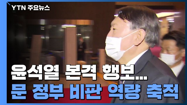 윤석열, 잠행 벗고 본격 행보...문재인 정부 비판 역량 축적 / YTN
