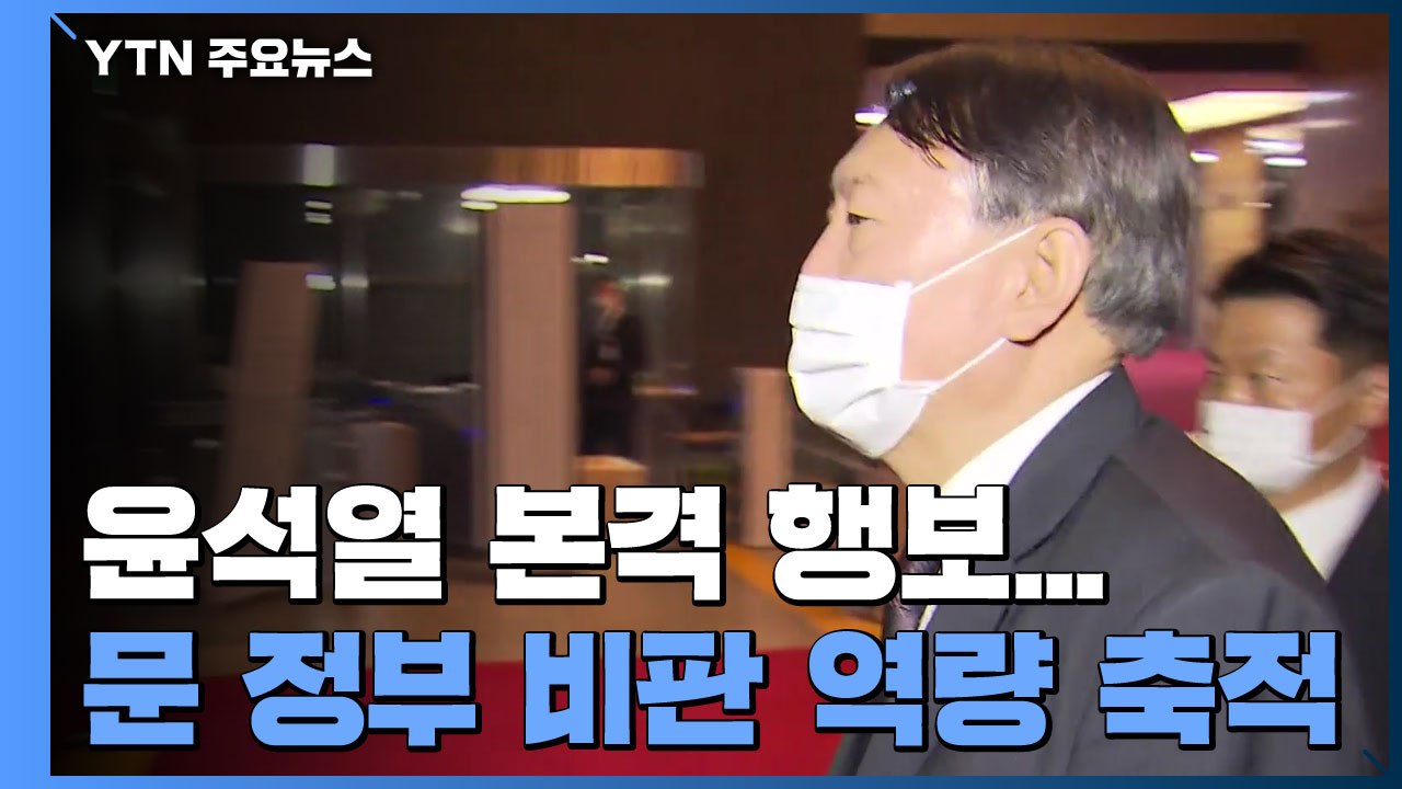 윤석열, 잠행 벗고 본격 행보...문재인 정부 비판 역량 축적 / YTN