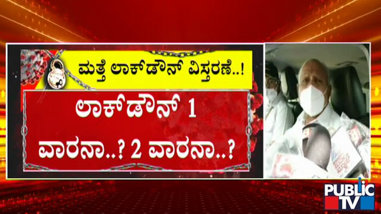 ಜೂನ್ 7ರ ಬಳಿಕ ಬೆಂಗಳೂರಲ್ಲಿ ಬಿಎಂಟಿಸಿ ಬಸ್ ಓಡುತ್ತಾ..? | BMTC | Lockdown | Bengaluru