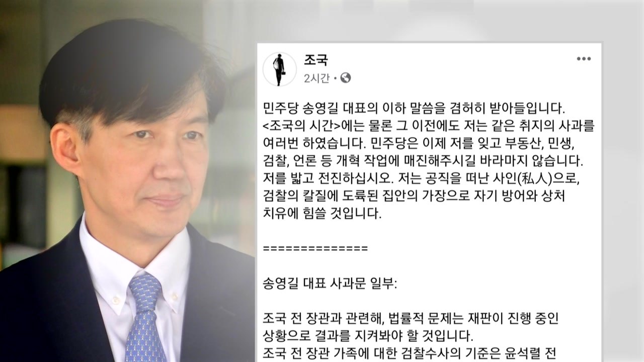 조국 "송영길 사과 겸허히 수용...나를 밟고 개혁 전진하라" / YTN