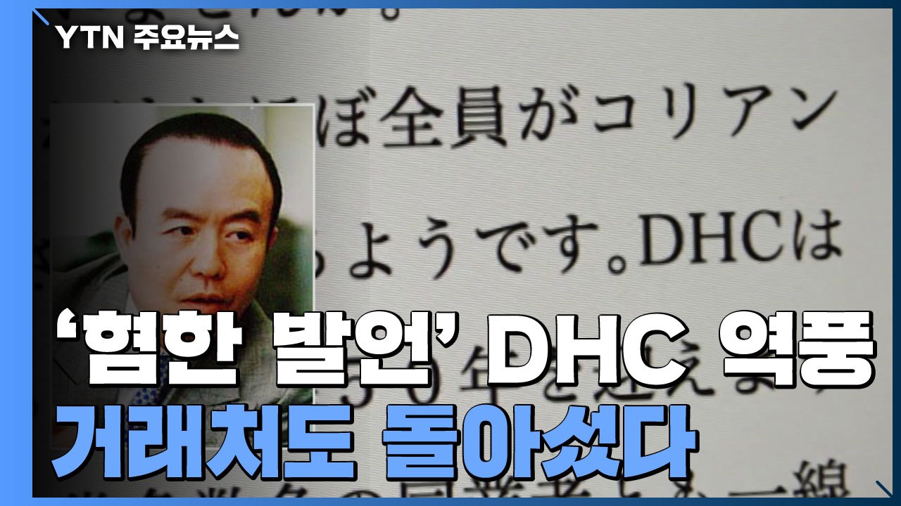 제 발등 찍은 DHC 회장...'혐한' 발언에 거래처도 돌아섰다 / YTN