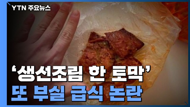 육군 9사단 '생선조림 한 토막' 부실 급식...軍급식개선 범정부 TF 내일 출범 / YTN