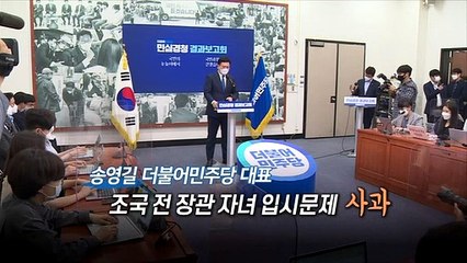 [영상구성] 송영길, 조국 전 장관 자녀 입시문제 사과