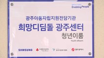 [기업] 보호종료 청소년 돕는 '삼성 희망디딤돌 광주센터' 개소 / YTN