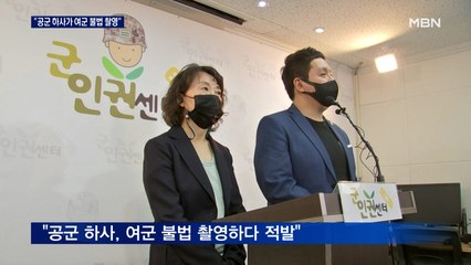 공군서 또 성폭력…"군사경찰이 여군 불법 촬영"