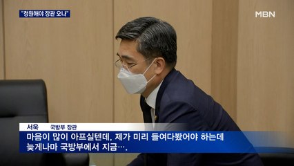 "청원해야만 장관 오나"…국방부, 성추행 피의자 구속영장 청구