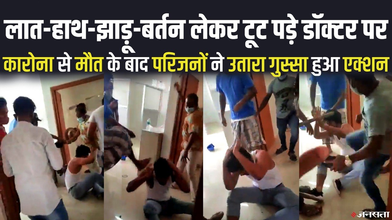 कोरोना मरीज की मौत के बाद डॉक्टर पर लात-हाथ-झाड़ू-बर्तन से हमला, 24 आरोपी गिरफ्तार