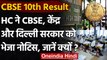 CBSE 10th Result: Delhi High Court ने CBSE, केंद्र, Delhi Government को भेजा Notice | वनइंडिया हिंदी