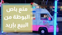 بلدية أربد تمنع عربة البوظة من البيع داخل المدينة