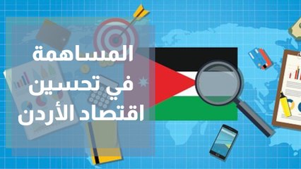 كيف يمكن للفرد المساهمة في تحسين اقتصاد الأردن