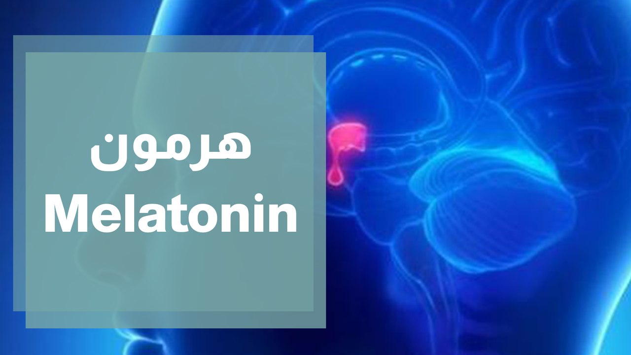 هرمون Melatonin