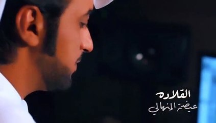 القلادة - عيضه المنهالي