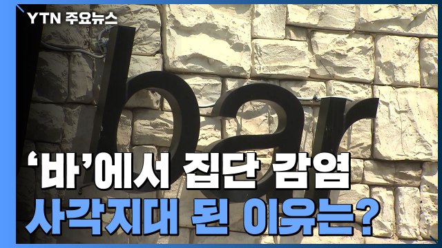 '바'에서 집단 감염...일반음식점 등록해 '방역 사각지대' / YTN