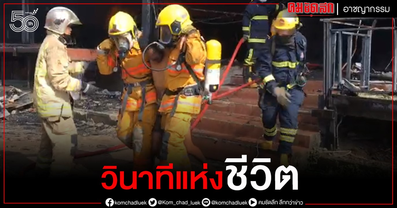 เปิดคลิป นาทีชีวิต เหตุเพลิงไหม้ "ฟลิคผับ" ระยอ...