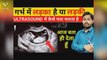 गर्भ में लड़का है या लड़की ये अल्ट्रासाउंड में कैसे पता चलता है | Baby boy symptoms during Pregnancy