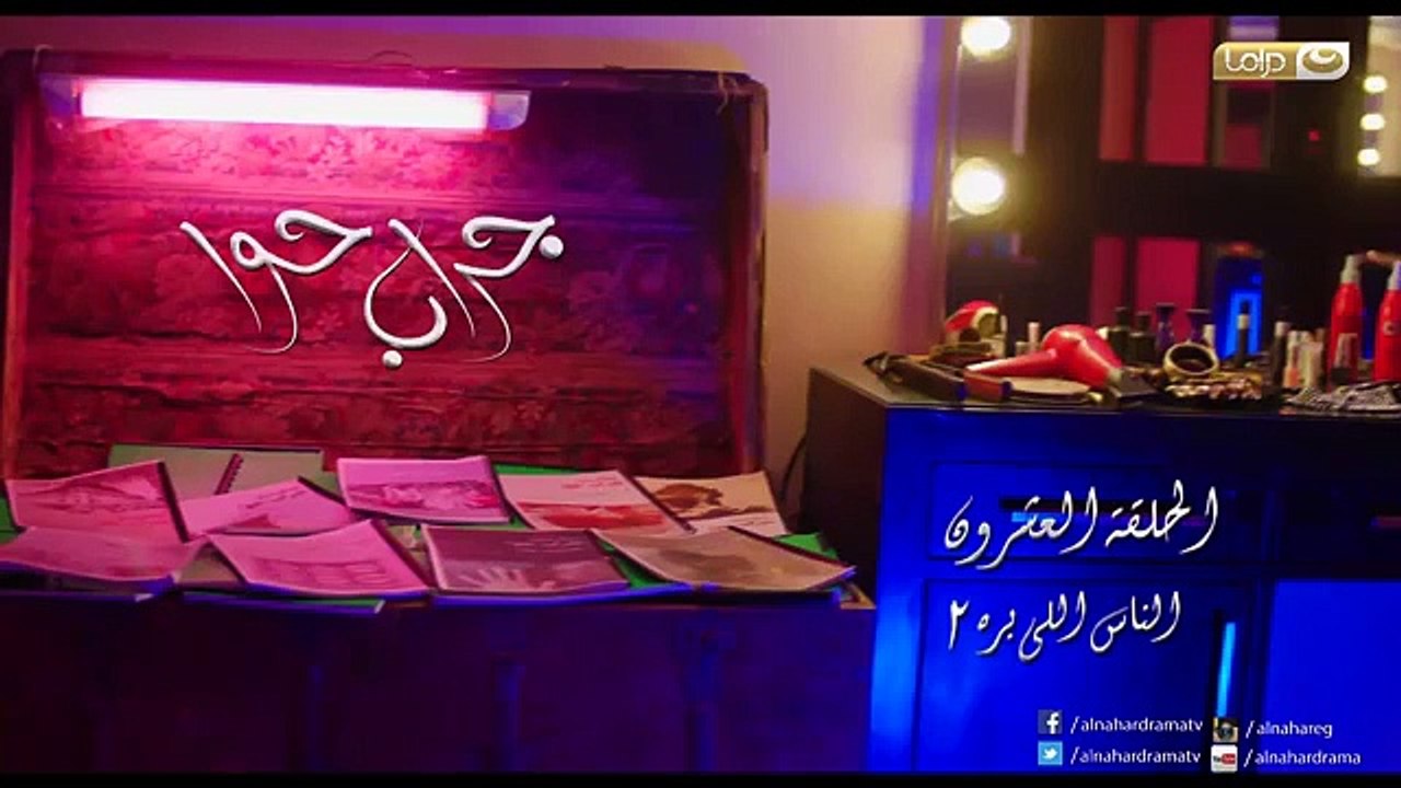 مسلسل جراب حوا الحلقة 20 العشرون