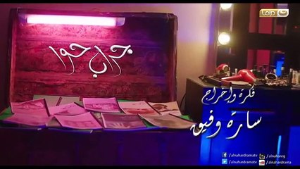 مسلسل جراب حوا الحلقة 27 السابعة والعشرون