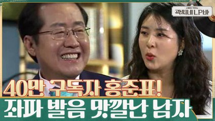 40만 구독자를 가진 홍준표 채널 댓글 읽기! '좌파 발음이 가장 맛깔나는 남자 ㅋㅋ'