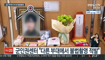 공군 또 다른 성범죄 폭로…"불법촬영 적발"