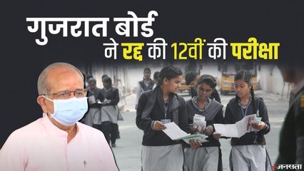 CBSE के बाद गुजरात बोर्ड ने भी रद्द की 12 वीं की परीक्षा, जानें कब होगा JNU Entrance Exam