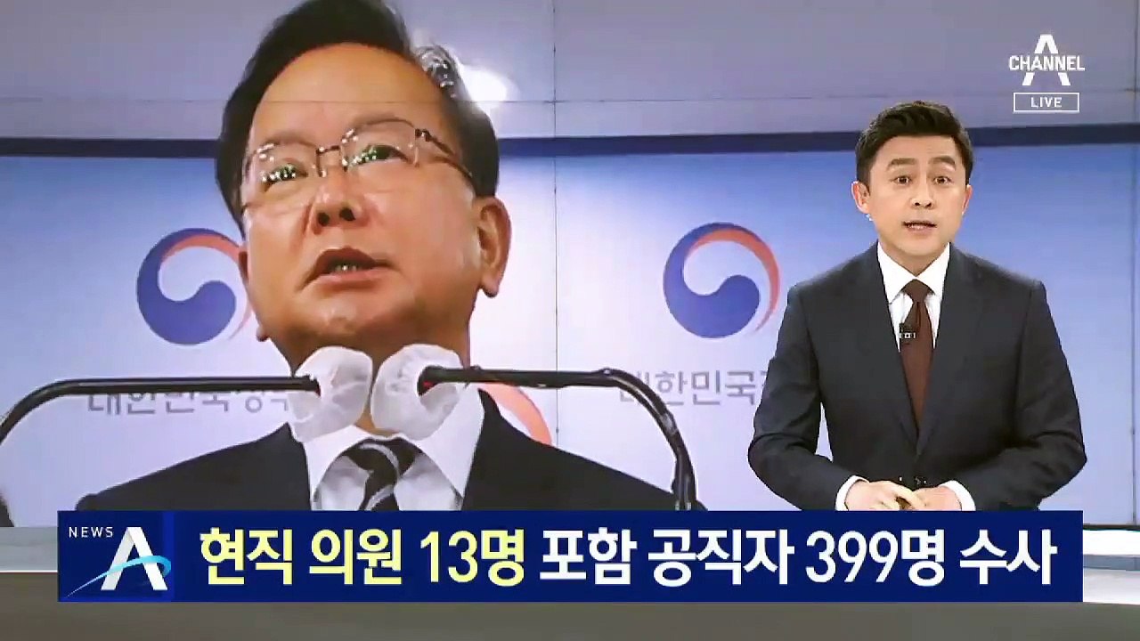 투기 수사 3개월…현직 의원 13명 포함 공직자 399명 수사